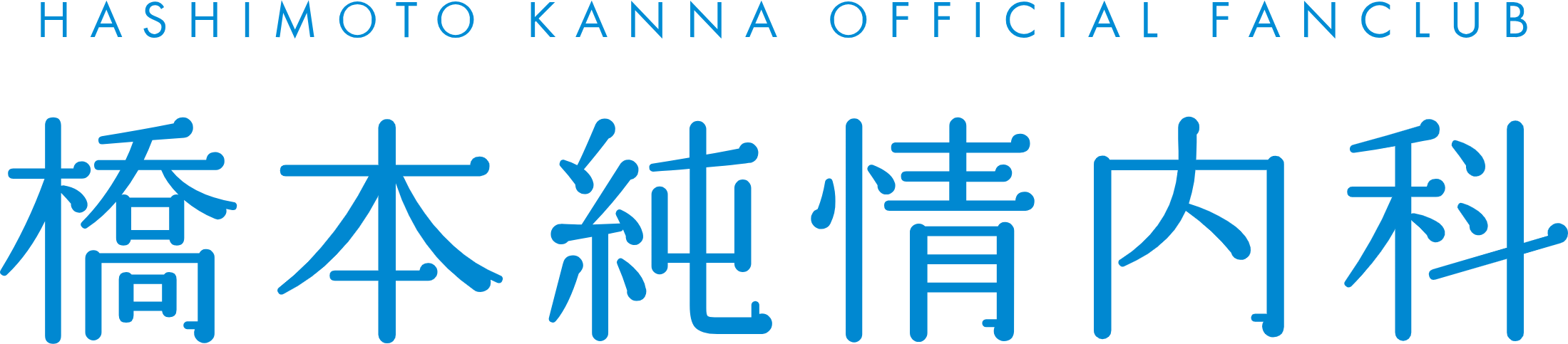 橋本環奈オフィシャルファンクラブ「橋本純情内科」